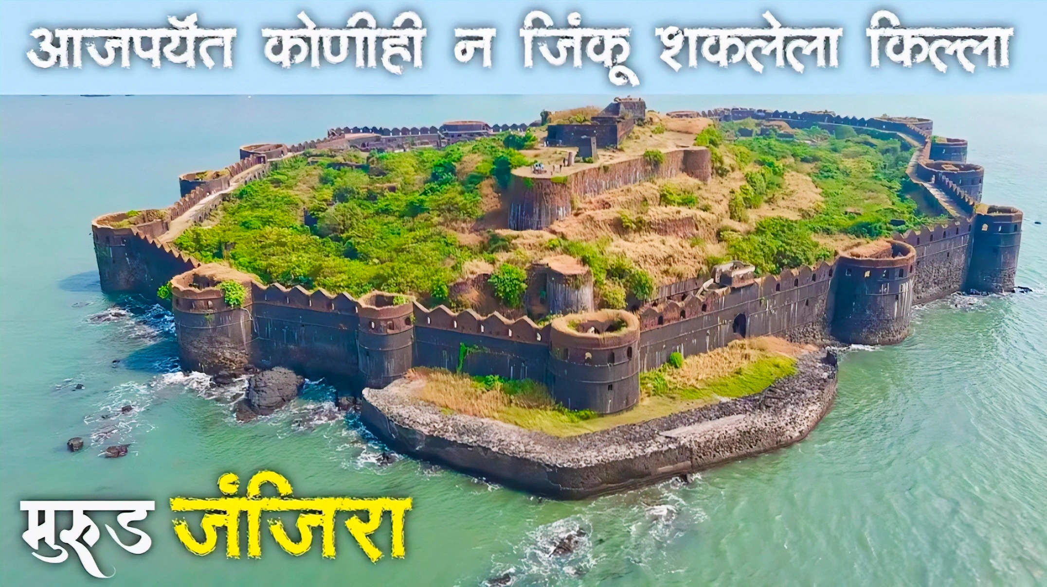 Murud-Janjira Fort Information In Marathi.