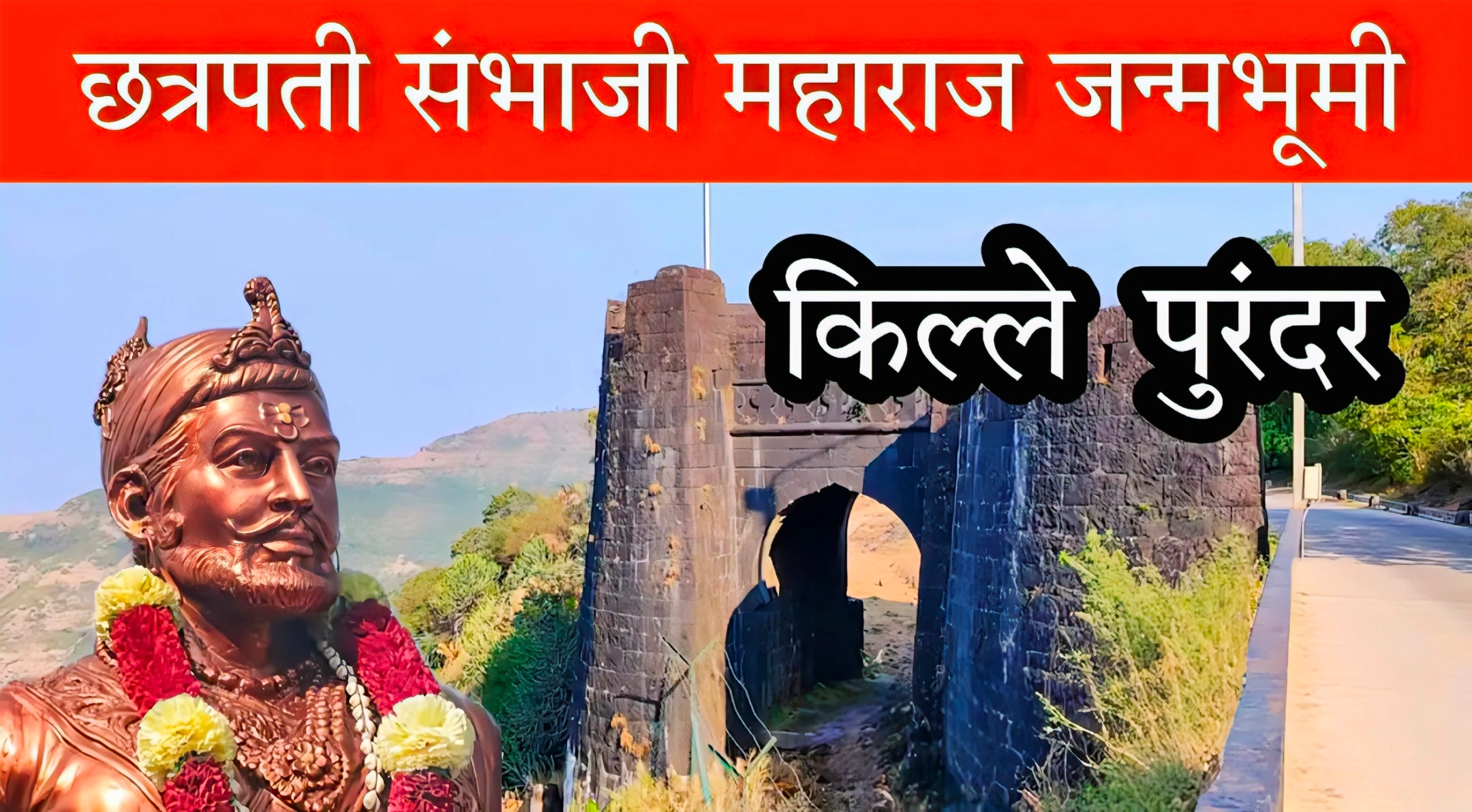 Purandar Fort Information In Marathi.
