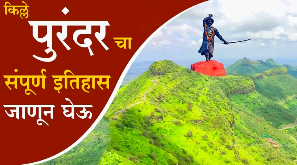Purandar Fort Information In Marathi.