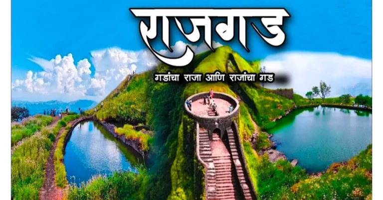 Rajgad Fort Information In Marathi.