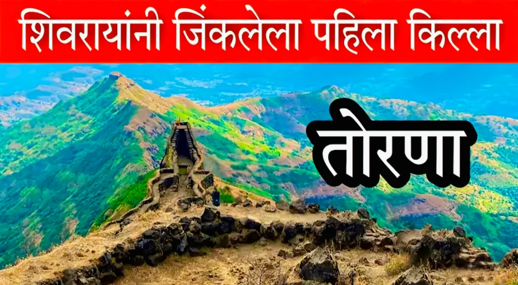 Torna Fort Information In Marathi.