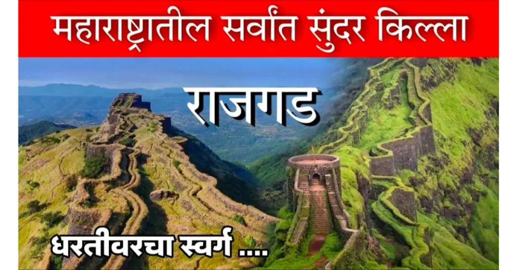 Rajgad Fort Information In Marathi.